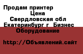 Продам принтер “Sure Color T5200“ › Цена ­ 130 000 - Свердловская обл., Екатеринбург г. Бизнес » Оборудование   